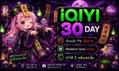IQIYI Vip 30 Day ( āļŦāļēāļĢ4 )